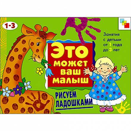 Художественный альбом для занятий с детьми - Рисуем ладошками, 1-3 лет 
